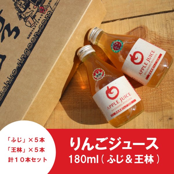 画像1: ※数量限定※ ≪送料込≫青森県産りんごジュース(ふじ＆王林)　180ml ×10本 (1)