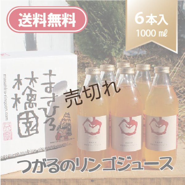 画像1: ≪送料無料≫青森県産つがるのりんごジュース　1000ml × 6本 (1)