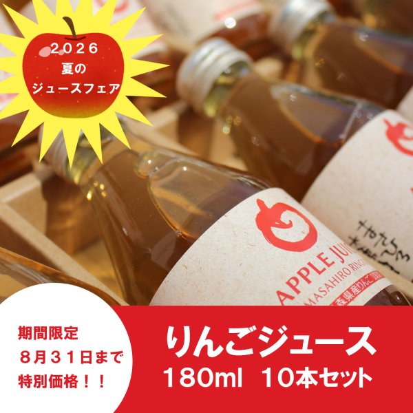 画像2: ★8月31日まで特別価格！夏の贈り物に★　青森県産りんごジュース　180ml ×10本　≪送料込≫ (2)