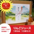 画像1: ★8月31日まで特別価格！夏の贈り物に★　青森県産りんごジュース　180ml ×10本　≪送料込≫ (1)