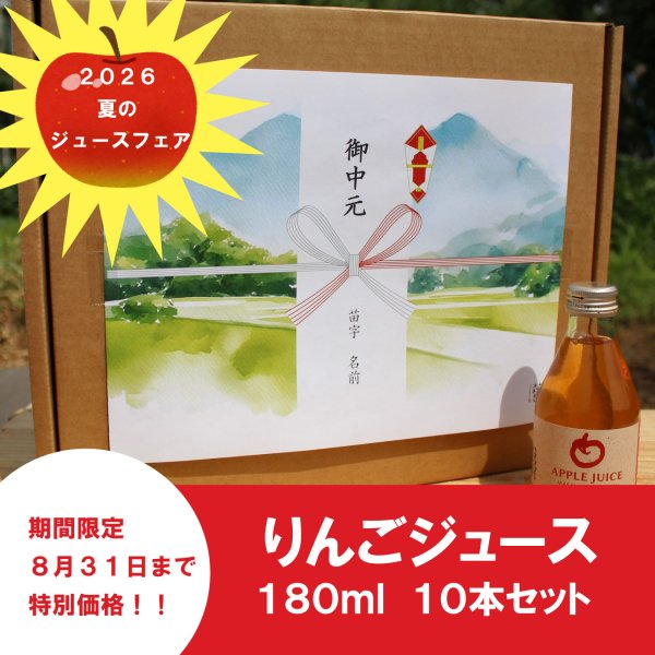 画像1: ★8月31日まで特別価格！夏の贈り物に★　青森県産りんごジュース　180ml ×10本　≪送料込≫ (1)