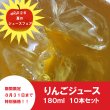 画像3: ★8月31日まで特別価格！夏の贈り物に★　青森県産りんごジュース　180ml ×10本　≪送料込≫ (3)