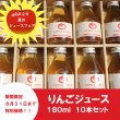 画像4: ★8月31日まで特別価格！夏の贈り物に★　青森県産りんごジュース　180ml ×10本　≪送料込≫ (4)