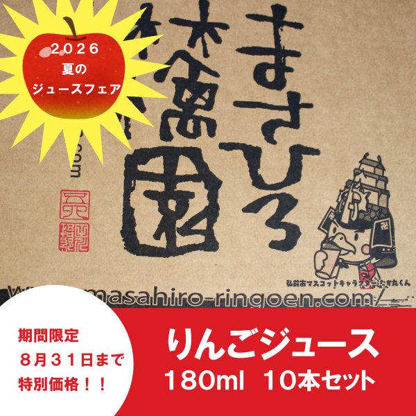 画像5: ★8月31日まで特別価格！夏の贈り物に★　青森県産りんごジュース　180ml ×10本　≪送料込≫ (5)