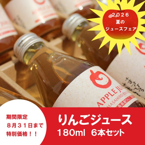 画像3: ★8月31日まで特別価格！夏のプチギフトに★　青森県産りんごジュース　180ml ×6本　≪送料込≫ (3)