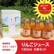 画像1: ★8月31日まで特別価格！夏のプチギフトに★　青森県産りんごジュース　180ml ×6本　≪送料込≫ (1)