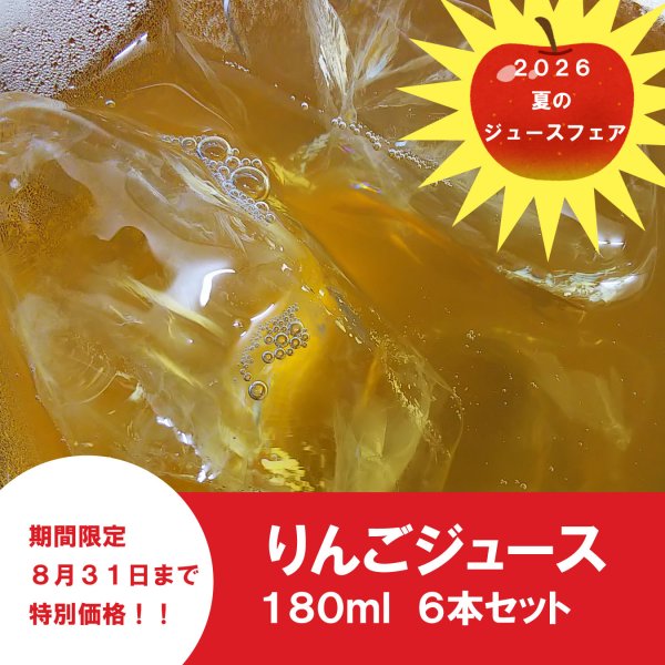 画像2: ★8月31日まで特別価格！夏のプチギフトに★　青森県産りんごジュース　180ml ×6本　≪送料込≫ (2)