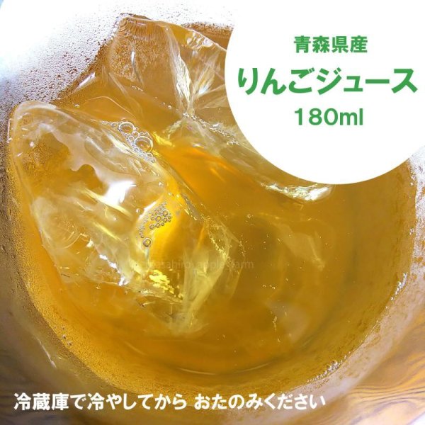 画像4: ≪送料込≫青森県産りんごジュース　180ml ×10本 (4)