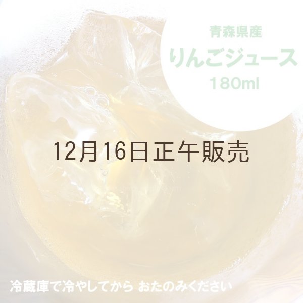 画像4: ※数量限定※超オトク！≪送料込≫青森県産りんごジュース　180ml×30本セット (4)