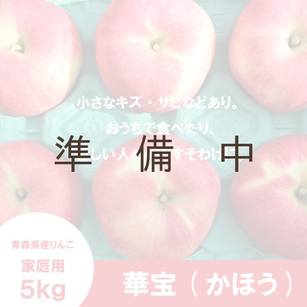 画像2: 華宝 -かほう-　家庭用　５kg（約12-14個）≪送料込≫ (2)