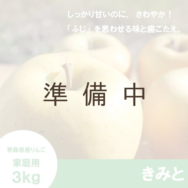 画像1: ※11月下旬〜12月上旬発送※ きみと　家庭用　３kg （約9-11個）≪送料込≫ (1)