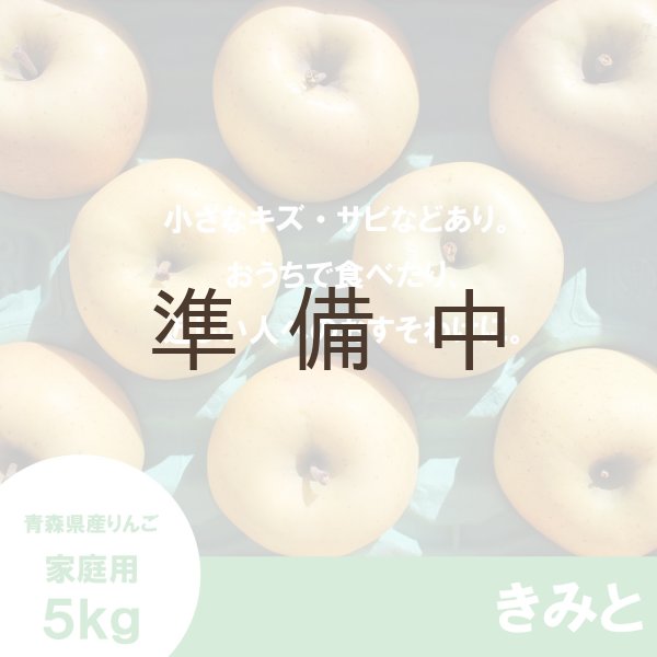 画像2: きみと　家庭用　５kg （約14-18個）≪送料込≫ (2)