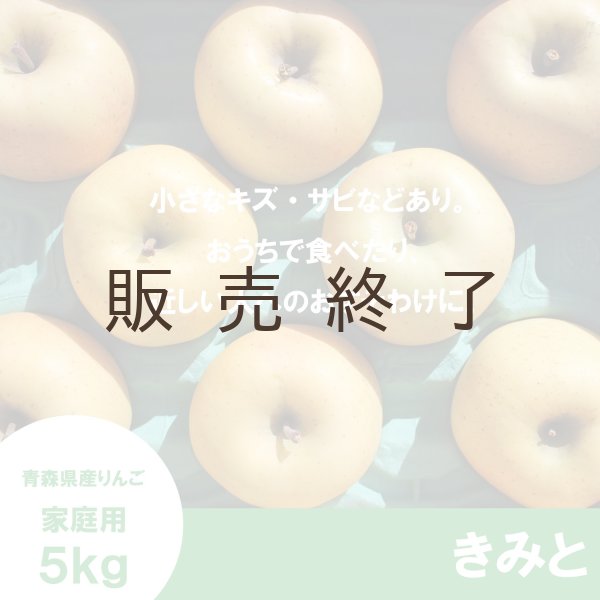 画像2: きみと　家庭用　５kg （約14-18個）≪送料込≫ (2)