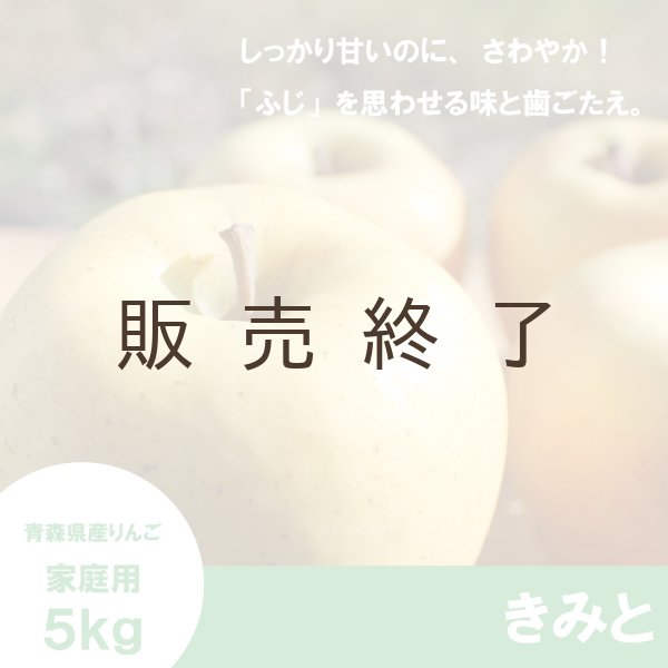 画像1: きみと　家庭用　５kg （約14-18個）≪送料込≫ (1)