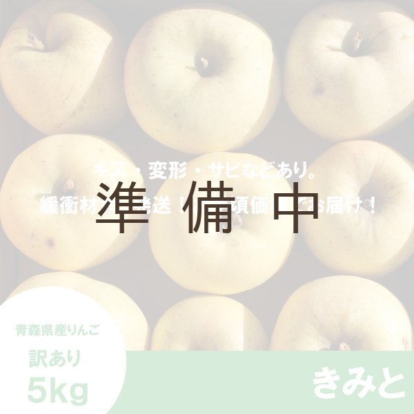 画像2: きみと　訳あり　５kg（約20個程度）≪送料込≫ (2)
