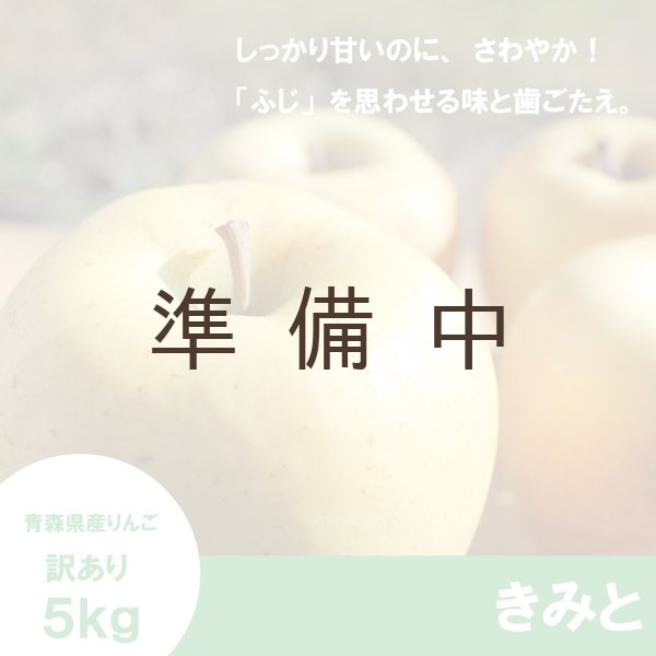 画像1: ※11月下旬〜12月上旬発送※ きみと　訳あり　５kg（約20個程度）≪送料込≫ (1)