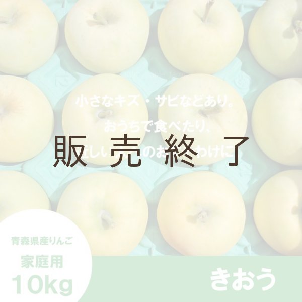 画像2: きおう　家庭用　１０kg（約28-40個）≪送料込≫ (2)