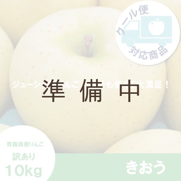 画像1: きおう　訳あり　１０kg（約40個程度）≪送料込≫ (1)