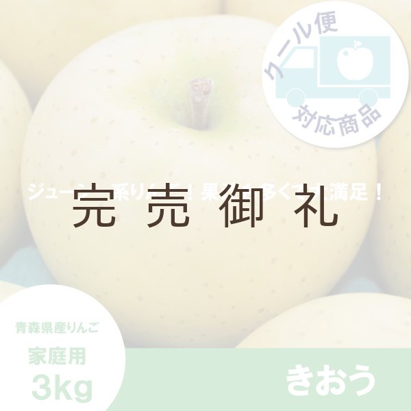 画像1: きおう　家庭用　３kg （約7-12個）≪送料込≫ (1)