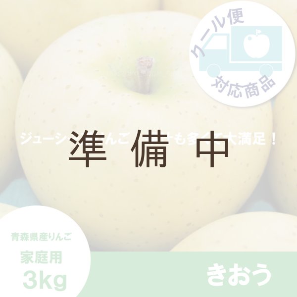 画像1: きおう　家庭用　３kg （約7-12個）≪送料込≫ (1)