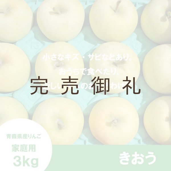 画像2: きおう　家庭用　３kg （約7-12個）≪送料込≫ (2)