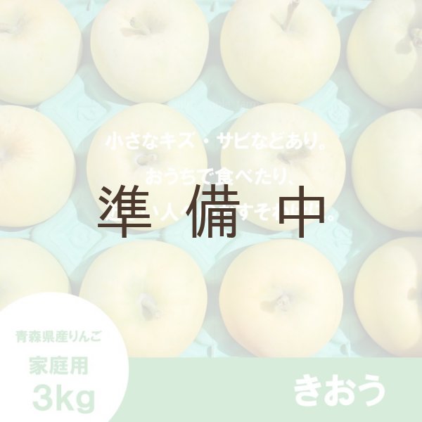 画像2: きおう　家庭用　３kg （約7-12個）≪送料込≫ (2)