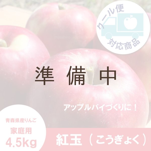 画像1: 紅玉　家庭用　４.５kg（約20-23個） ≪送料込≫ (1)