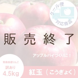紅玉【家庭用4.5kg】｜まさひろ林檎園