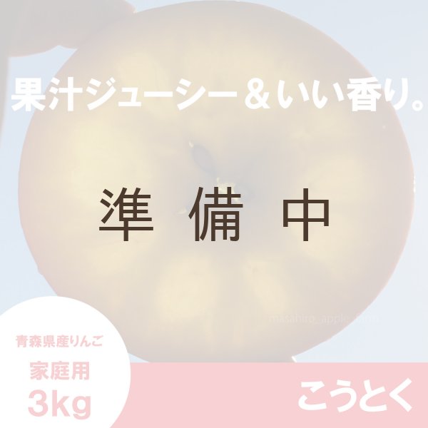 画像4: こうとく　家庭用　３kg （約9-14個）≪送料込≫ (4)