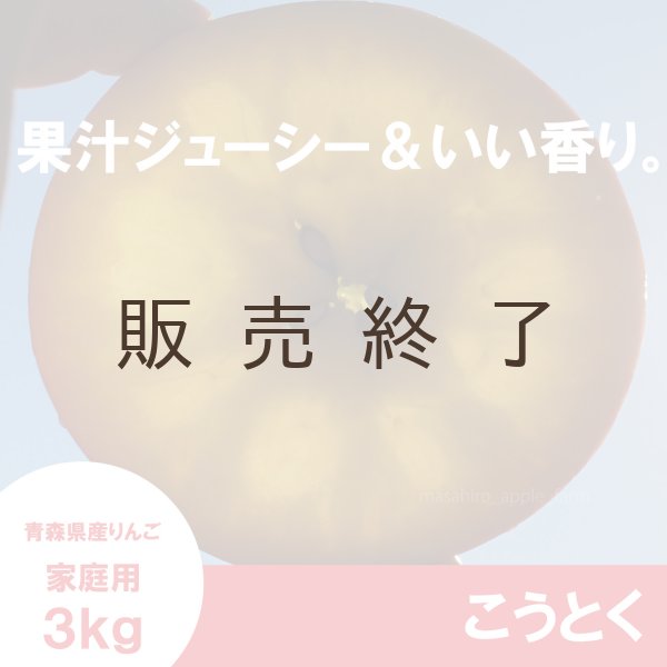 画像4: こうとく　家庭用　３kg （約9-14個）≪送料込≫ (4)