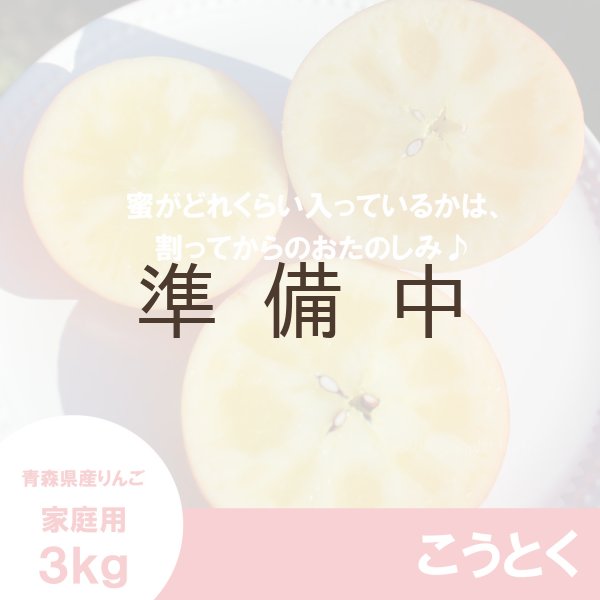 画像3: こうとく　家庭用　３kg （約9-14個）≪送料込≫ (3)