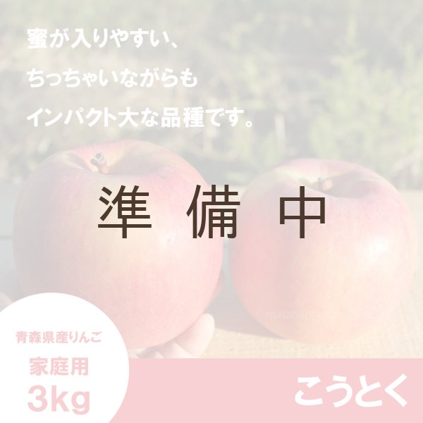 画像1: こうとく　家庭用　３kg （約9-14個）≪送料込≫ (1)