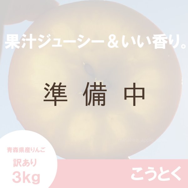 画像4: こうとく　訳あり　３kg ≪送料込≫ (4)