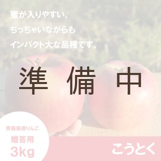 華宝【家庭用3kg】｜まさひろ林檎園