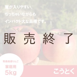 こうとく【家庭用3kg】｜まさひろ林檎園