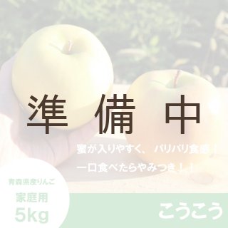 星の金貨【家庭用5kg】｜まさひろ林檎園