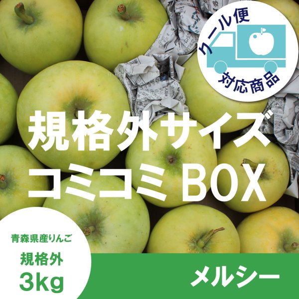 画像1: ※8月中旬発送予定※ メルシー 規格外サイズコミコミBOX ３kg ≪送料込≫ (1)
