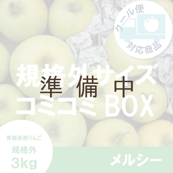 画像1: ※8月中旬発送予定※ メルシー 規格外サイズコミコミBOX ３kg ≪送料込≫ (1)