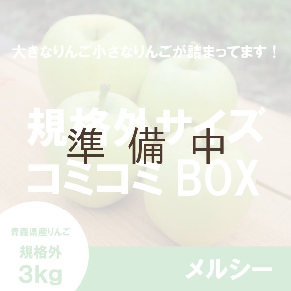 画像2: ※8月中旬発送予定※ メルシー 規格外サイズコミコミBOX ３kg ≪送料込≫ (2)