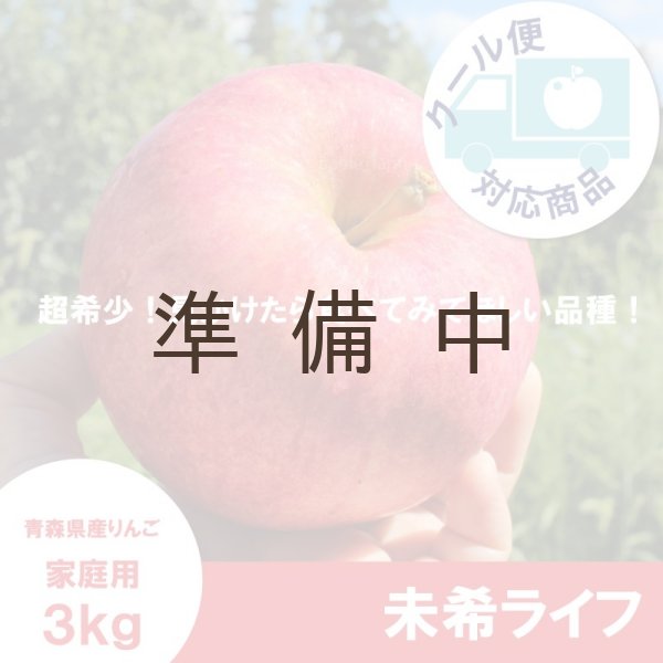画像1: 未希ライフ　家庭用　３kg （約10-15個）≪送料込≫ (1)