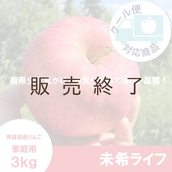 画像1: 未希ライフ　家庭用　３kg （約10-15個）≪送料込≫ (1)
