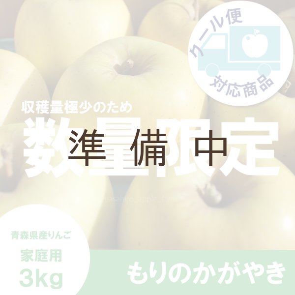 画像1: もりのかがやき　家庭用　３kg （約9-12個）≪送料込≫ (1)