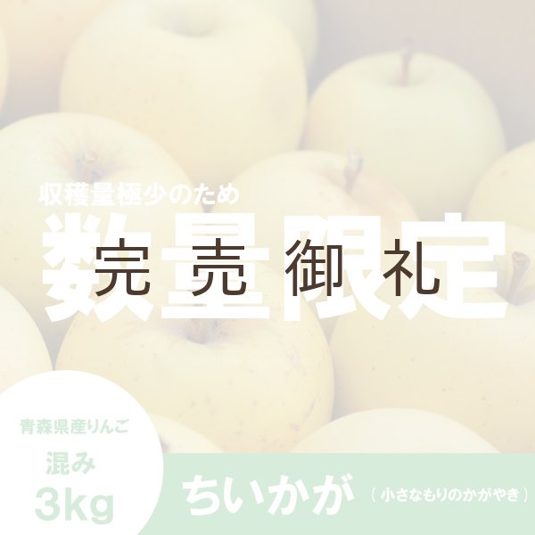画像1: ちいかが(ちいさなもりのかがやき)　混み(家庭用、訳ありMIX)　約３kg （約15〜18個）≪送料込≫ (1)
