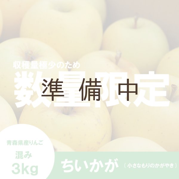 画像1: ちいかが(ちいさなもりのかがやき)　混み(家庭用、訳ありMIX)　約３kg （約15〜18個）≪送料込≫ (1)