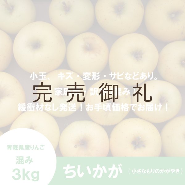 画像2: ちいかが(ちいさなもりのかがやき)　混み(家庭用、訳ありMIX)　約３kg （約15〜18個）≪送料込≫ (2)