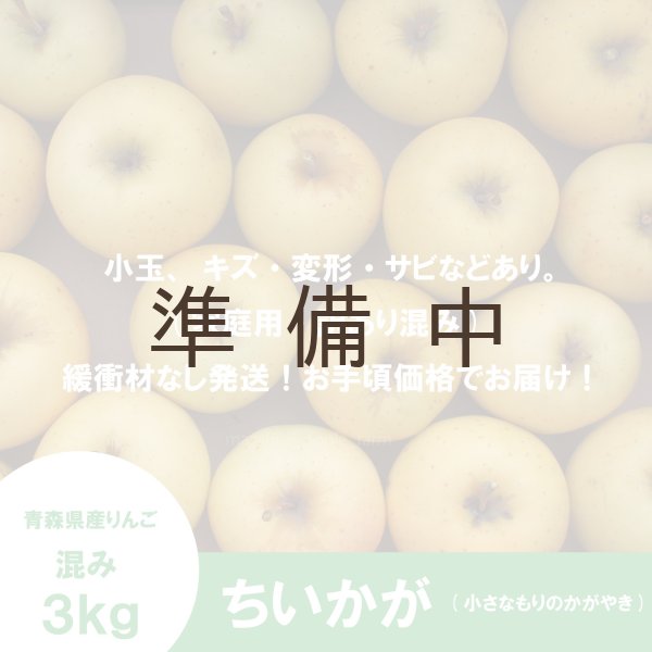 画像2: ちいかが(ちいさなもりのかがやき)　混み(家庭用、訳ありMIX)　約３kg （約15〜18個）≪送料込≫ (2)