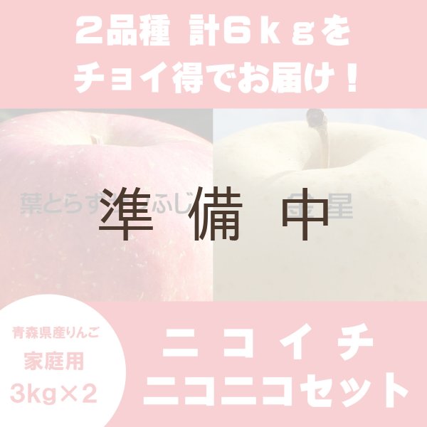 画像1: 【ニコイチセット】葉とらずサンふじ＆金星　家庭用　３kg×２箱 (1)