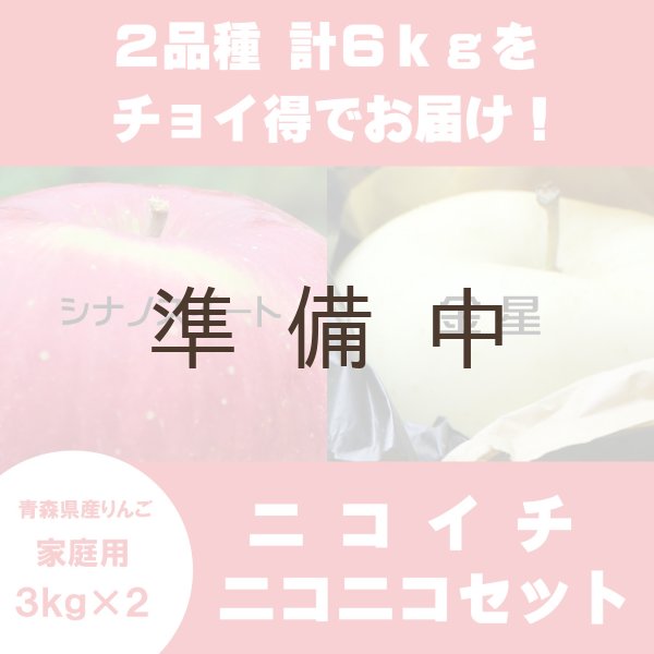 画像1: 【ニコイチセット】シナノスイート＆金星　家庭用　３kg×２箱 (1)