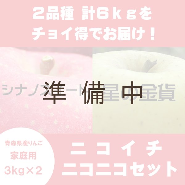 画像1: 【ニコイチセット】シナノスイート＆星の金貨　家庭用　３kg×２箱 (1)