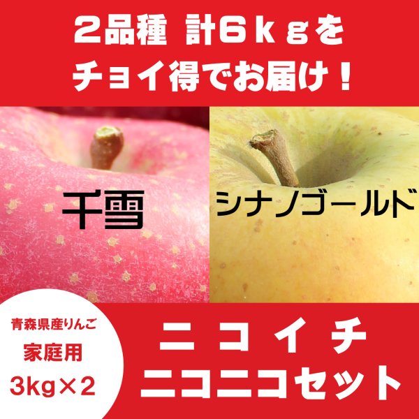画像1: 【ニコイチセット】千雪＆シナノゴールド　家庭用　３kg×２箱　≪送料込≫ (1)